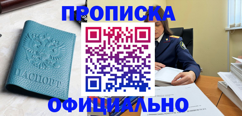 прописка от собственника в Вилючинске